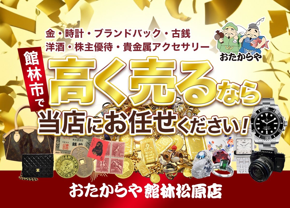 館林市で高く売るならおたからや館林松原店にお任せください