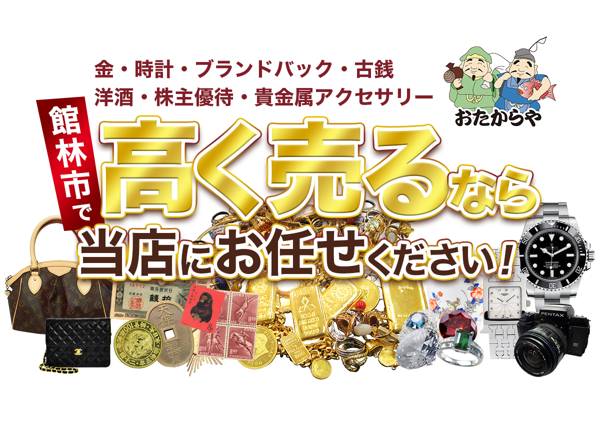 館林市で高く売るならおたからや館林松原店にお任せください