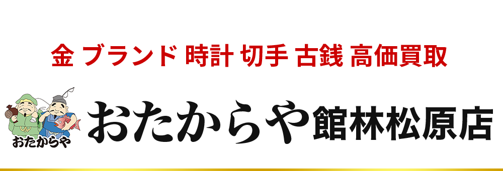 金 ブランド 時計 切手 古銭 高価買取　おたからや館林松原店