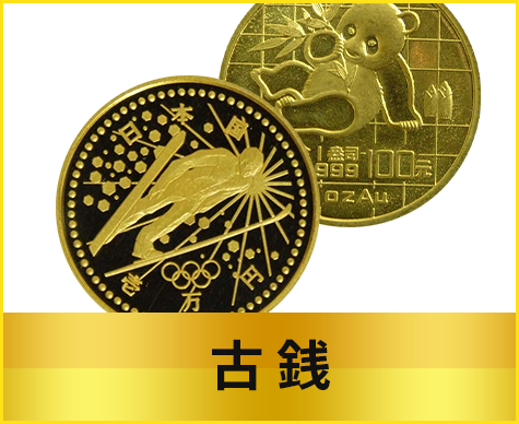 古銭