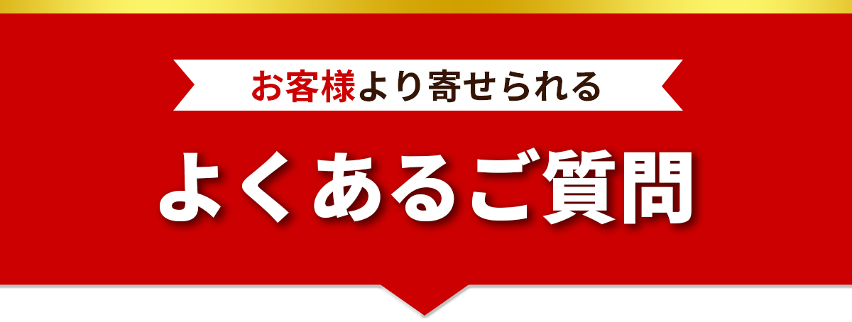 お客様より寄せられるよくある質問